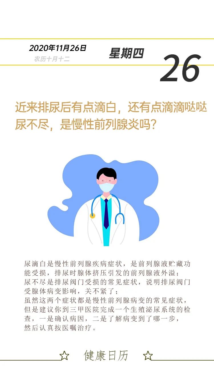 【前列腺健康日历】尿滴白，尿不尽是慢性前列(图1)