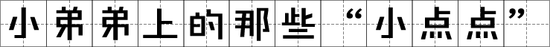 小弟弟上长了“小点点”,是性病吗?(图7) 小弟弟上长了“小点点”,是性病吗?(图7)