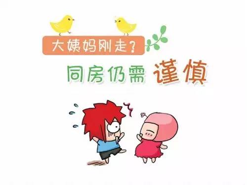 大姨妈走后多久能同房?(图1) 图片